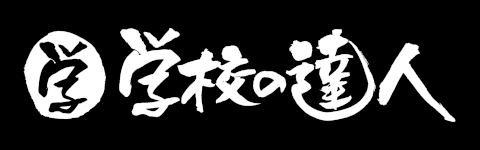 学校の達人